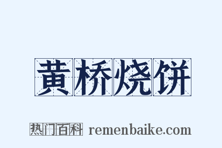 黄桥烧饼是什么意思的图片
